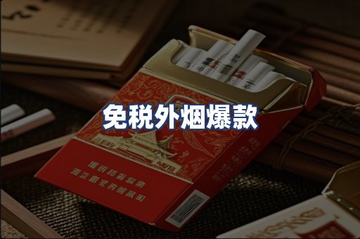 免税外烟爆款